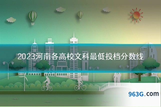2023河南各高校文科最低投档分数线