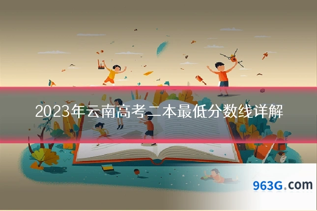 2023年云南高考二本最低分数线详解