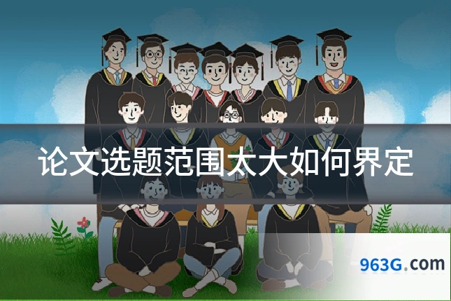 论文选题范围太大如何界定