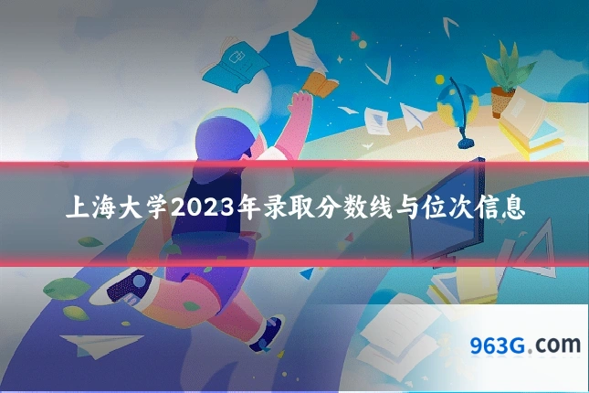 上海大学2023年录取分数线与位次信息