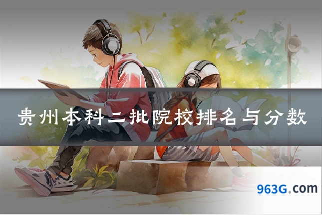 贵州本科二批院校排名与分数