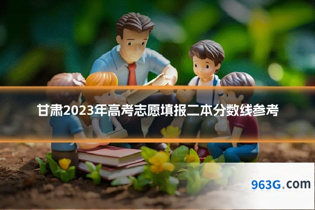 甘肃2023年高考志愿填报二本分数线参考