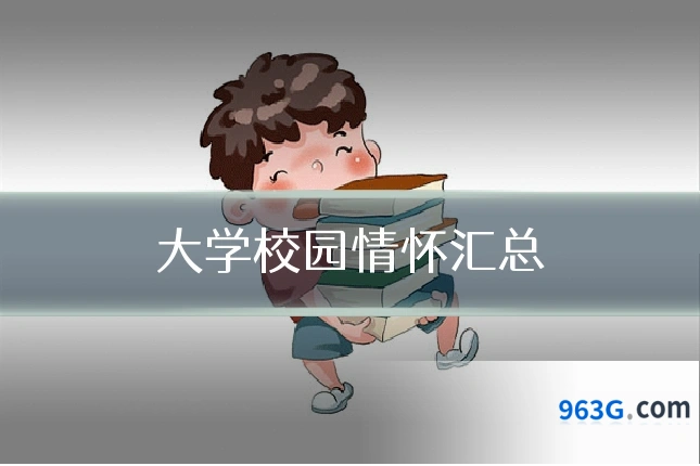 大学校园情怀汇总
