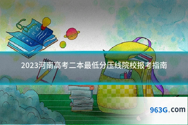 2023河南高考二本最低分压线院校报考指南