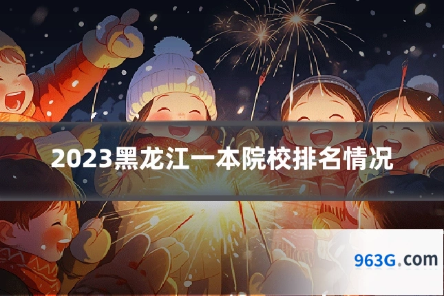 2023黑龙江一本院校排名情况