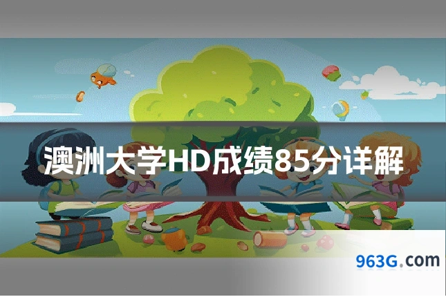 澳洲大学HD成绩85分详解