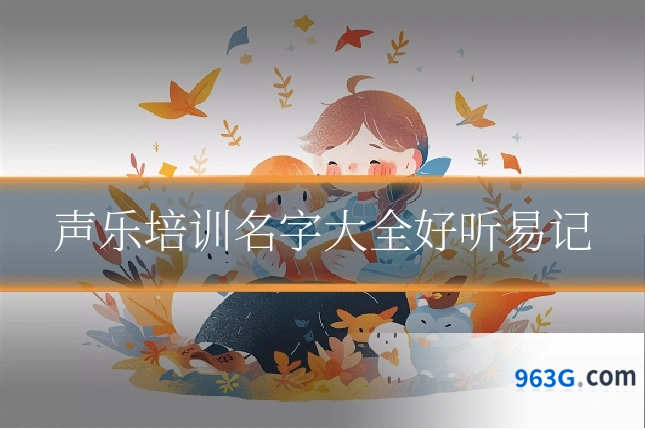 声乐培训名字大全好听易记