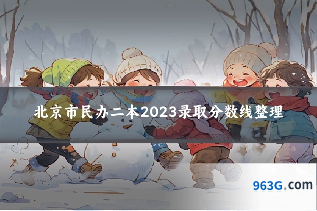 北京市民办二本2023录取分数线整理