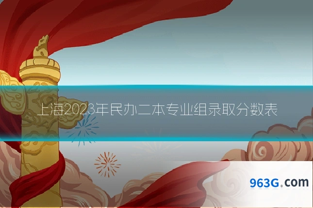 上海2023年民办二本专业组录取分数表
