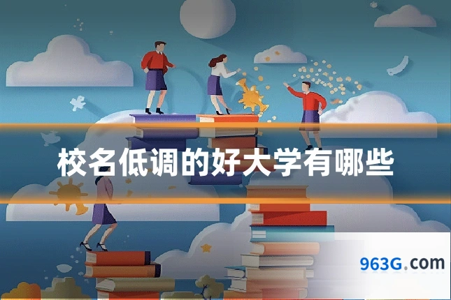 校名低调的好大学有哪些