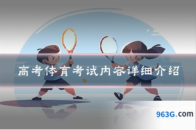 高考体育考试内容详细介绍