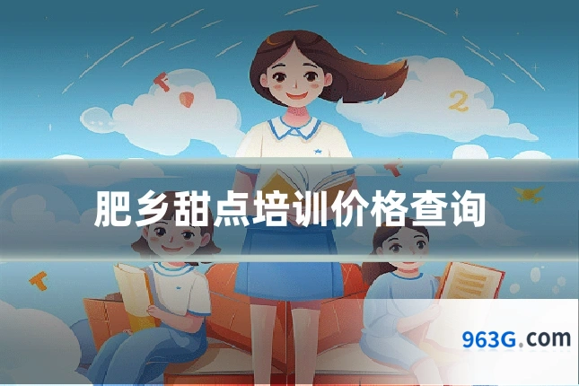 肥乡甜点培训价格查询