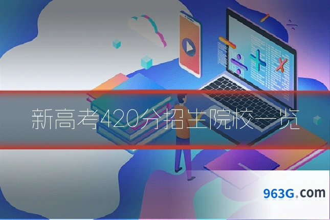 新高考420分招生院校一览