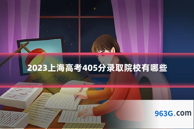 2023上海高考405分录取院校有哪些