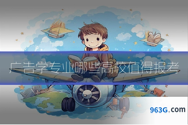 广告学专业哪些高校值得报考