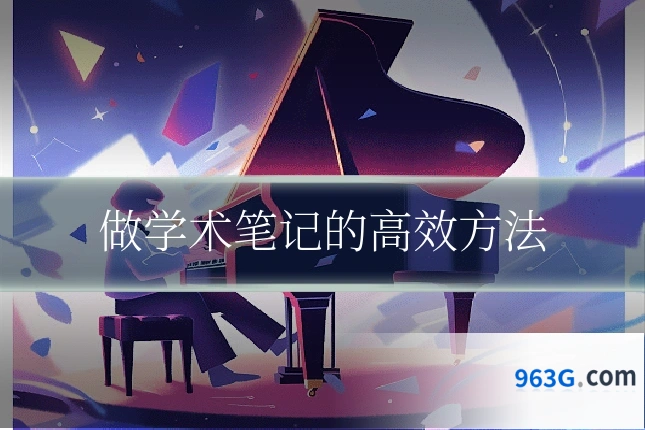 做学术笔记的高效方法