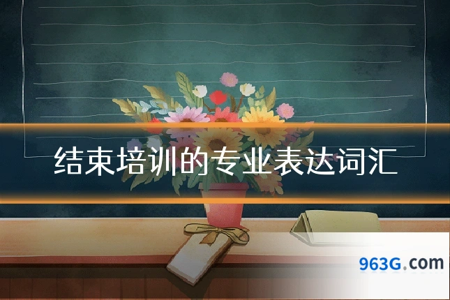 结束培训的专业表达词汇