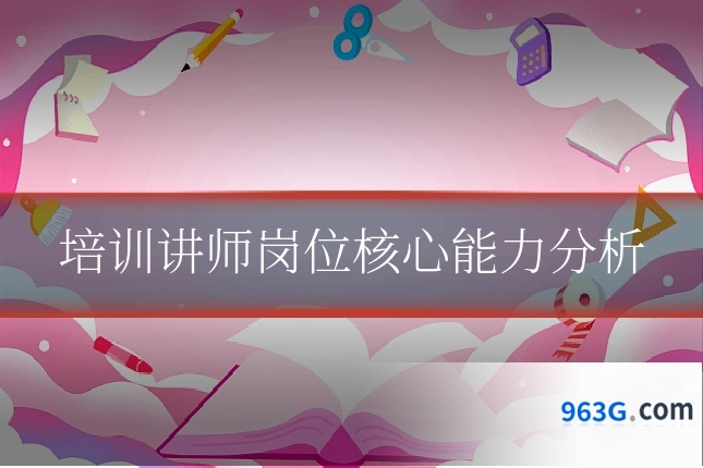培训讲师岗位核心能力分析