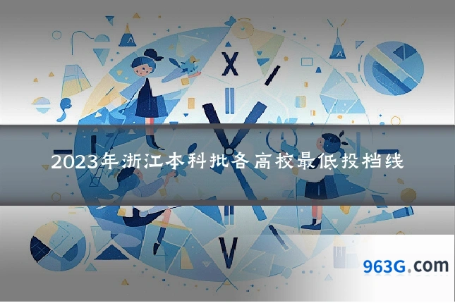 2023年浙江本科批各高校最低投档线