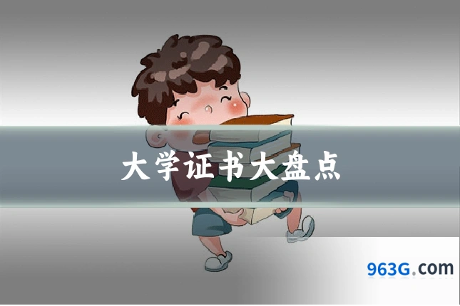 大学证书大盘点