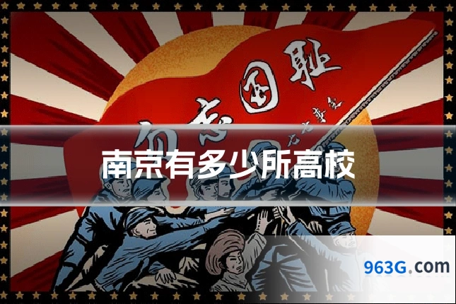 南京有多少所高校