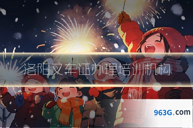 洛阳叉车证办理培训机构