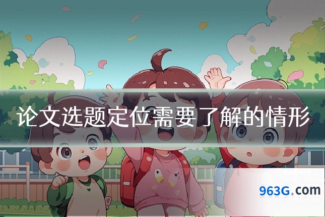 论文选题定位需要了解的情形