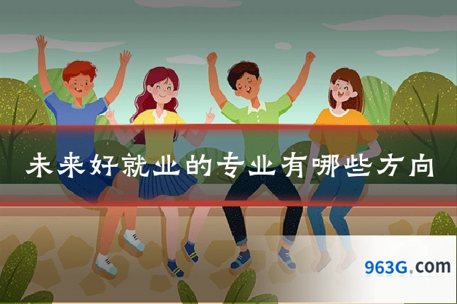 未来好就业的专业有哪些方向