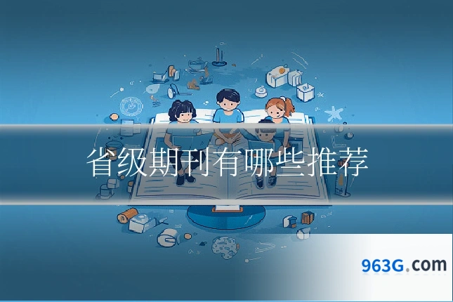 省级期刊有哪些推荐