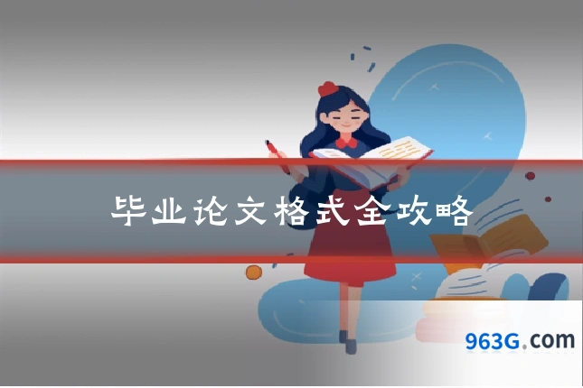 毕业论文格式全攻略