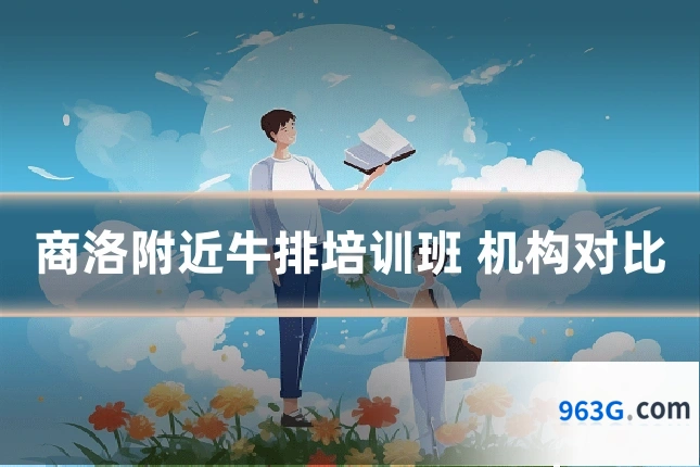 商洛附近牛排培训班 机构对比