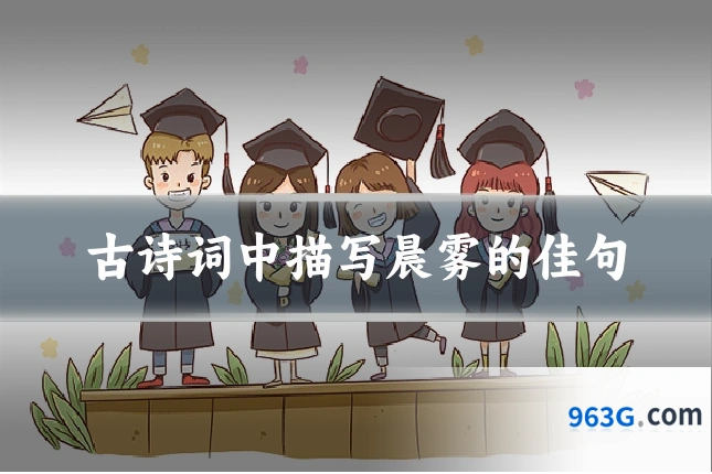 古诗词中描写晨雾的佳句