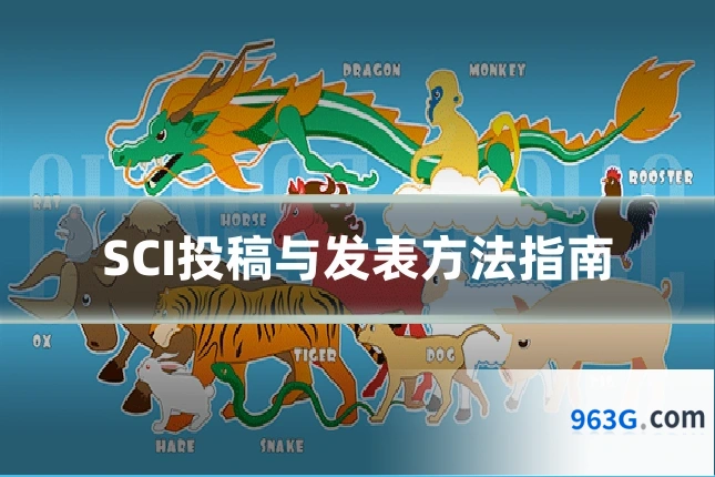 SCI投稿与发表方法指南