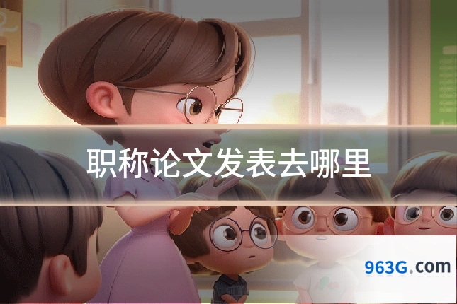 职称论文发表去哪里