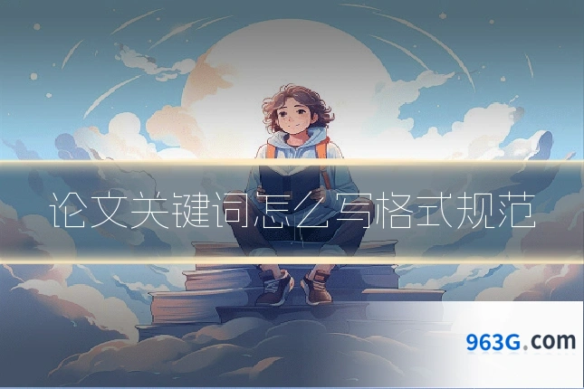 论文关键词怎么写格式规范