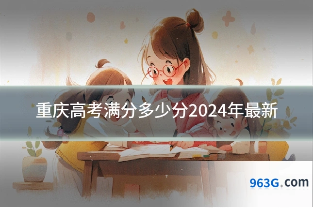 重庆高考满分多少分2024年最新