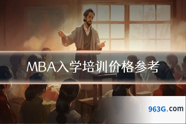 MBA入学培训价格参考
