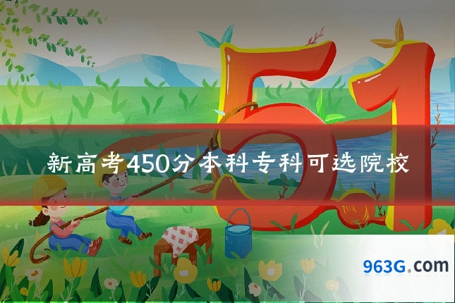 新高考450分本科专科可选院校