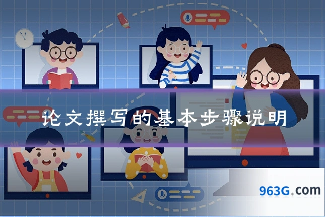 论文撰写的基本步骤说明