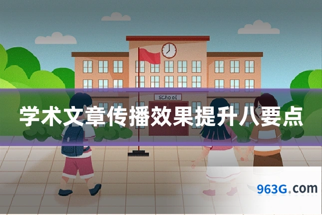 学术文章传播效果提升八要点