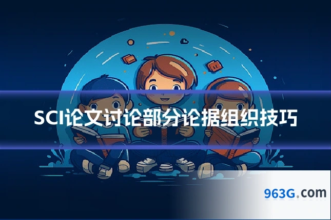 SCI论文讨论部分论据组织技巧