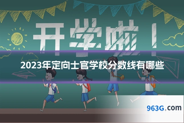 2023年定向士官学校分数线有哪些