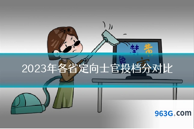 2023年各省定向士官投档分对比