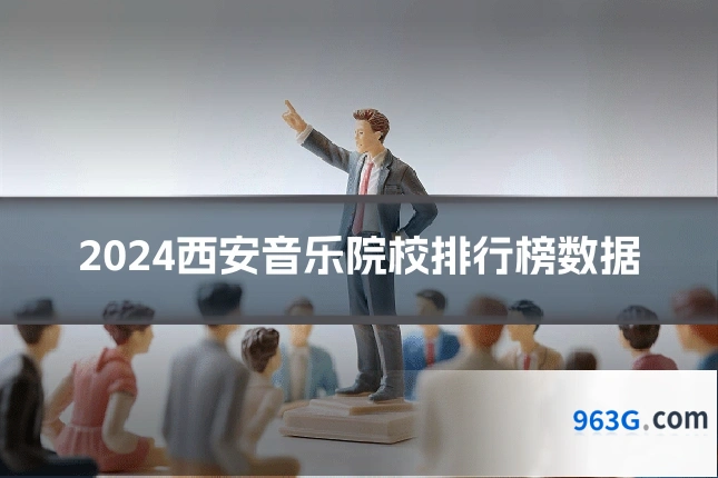 2024西安音乐院校排行榜数据