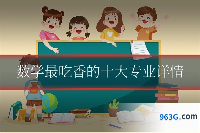 数学最吃香的十大专业详情