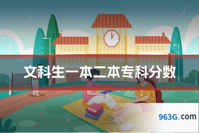 文科生一本二本专科分数