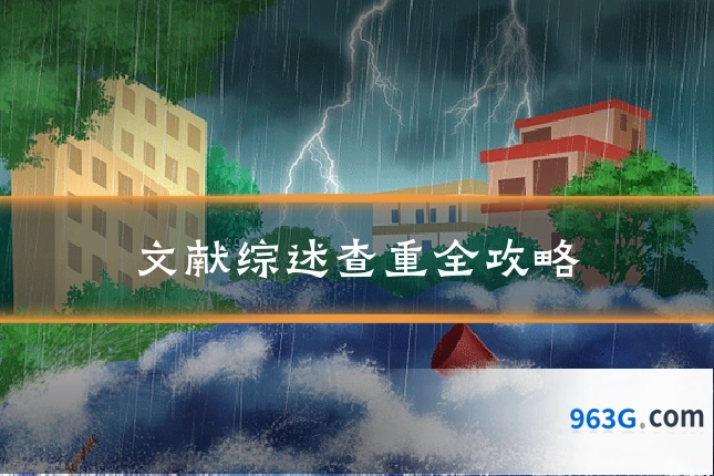 文献综述查重全攻略