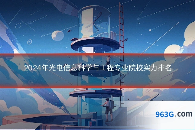 2024年光电信息科学与工程专业院校实力排名