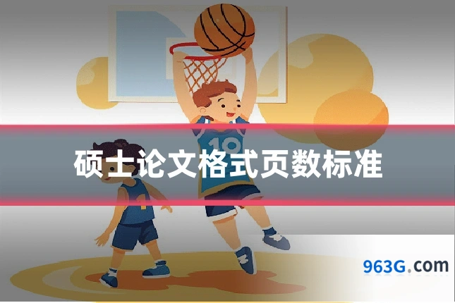 硕士论文格式页数标准