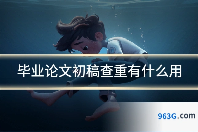 毕业论文初稿查重有什么用